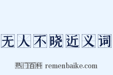 无人不晓近义词是什么意思的图片